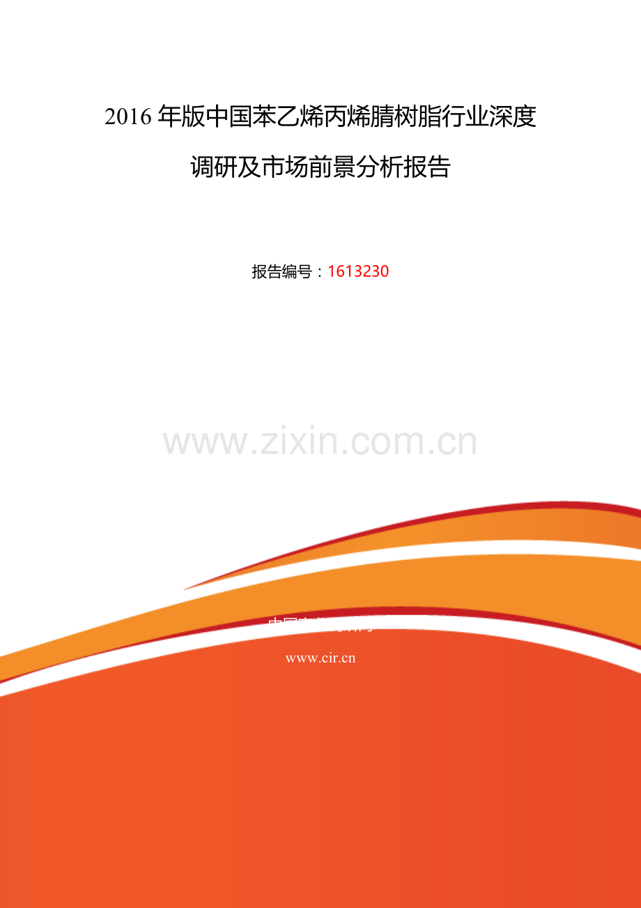 2016年苯乙烯丙烯腈树脂研究分析及发展趋势预测.doc_第2页