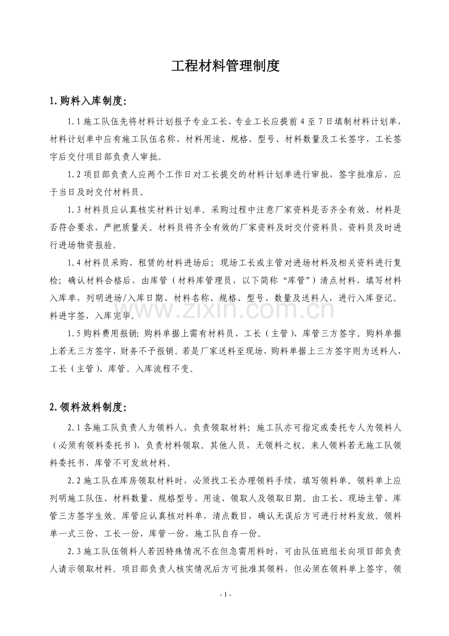 工程材料管理制度(实用版).doc_第1页