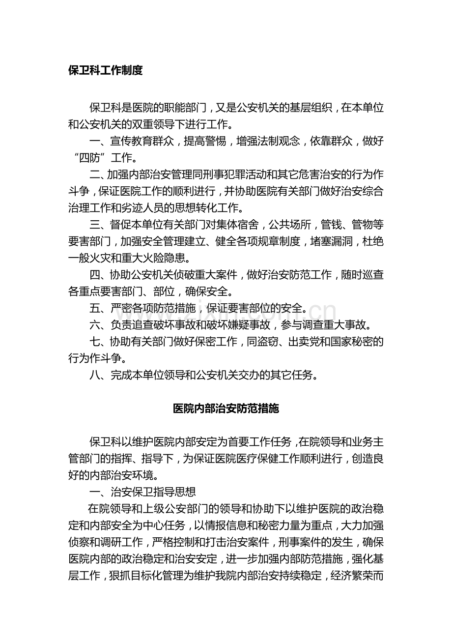 保卫科工作制度.doc_第1页