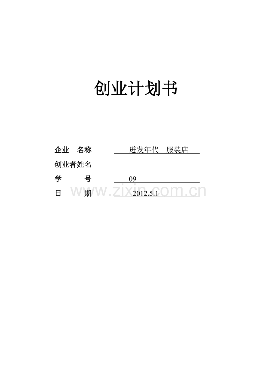 SYB创业计划书(服装类).doc_第1页