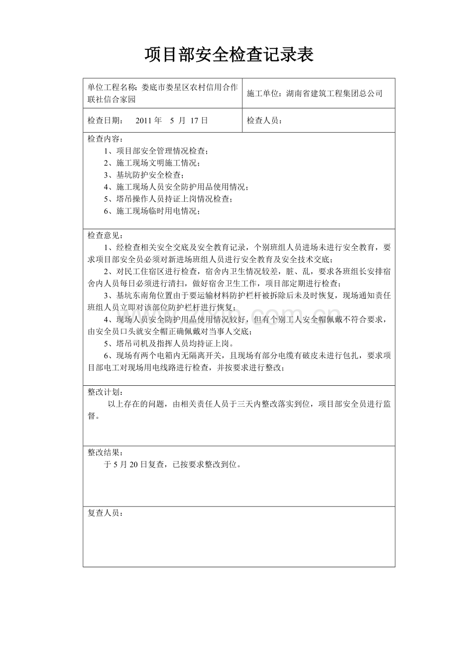 项目部安全检查记录表.doc_第2页