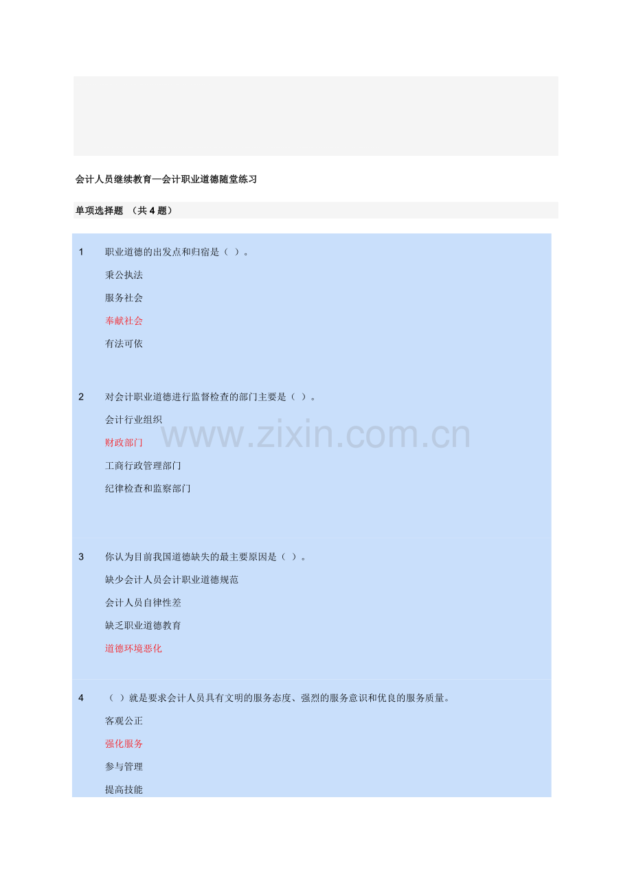 会计人员继续教育—会计职业道德随堂练习.doc_第1页