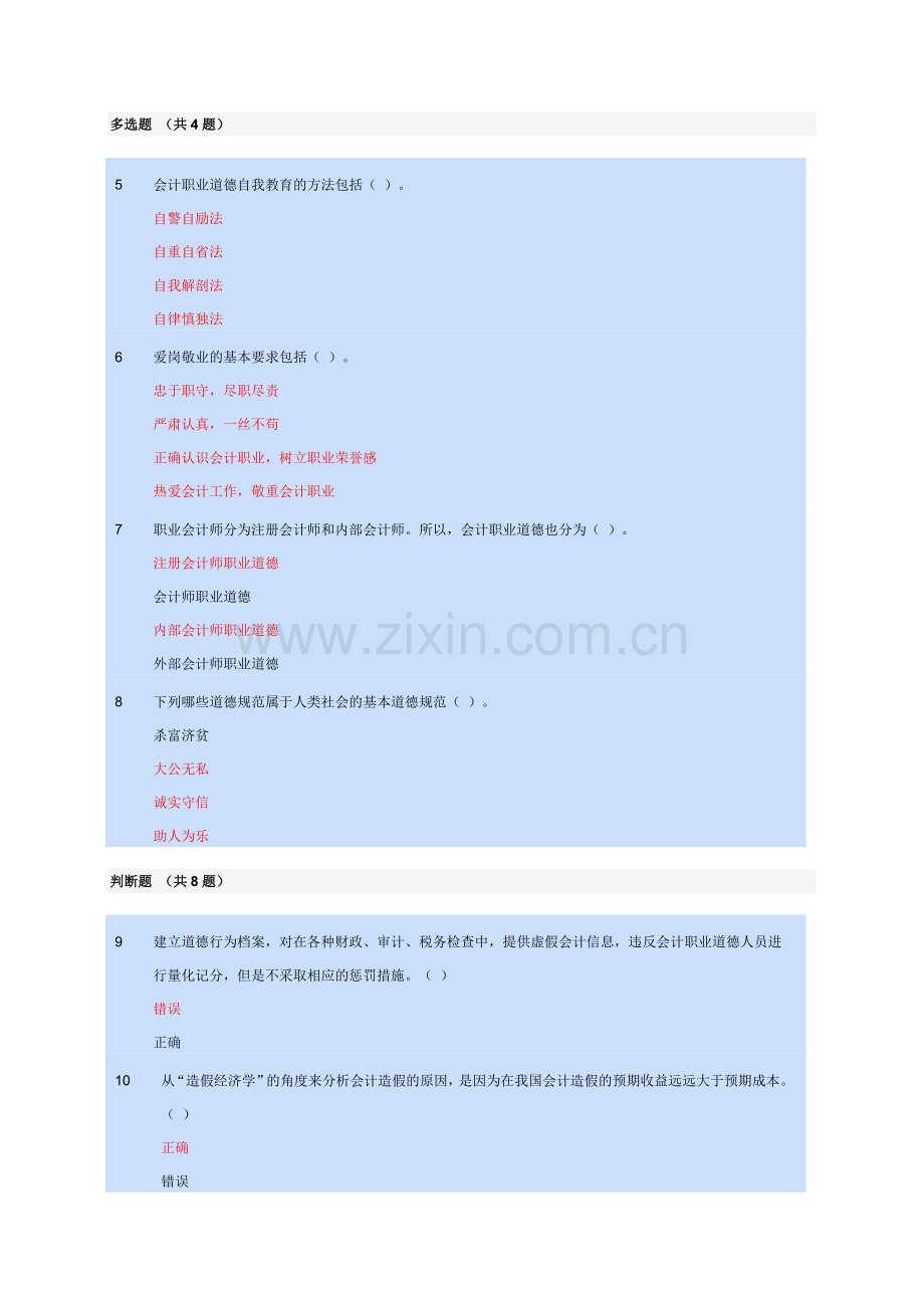 会计人员继续教育—会计职业道德随堂练习.doc_第2页