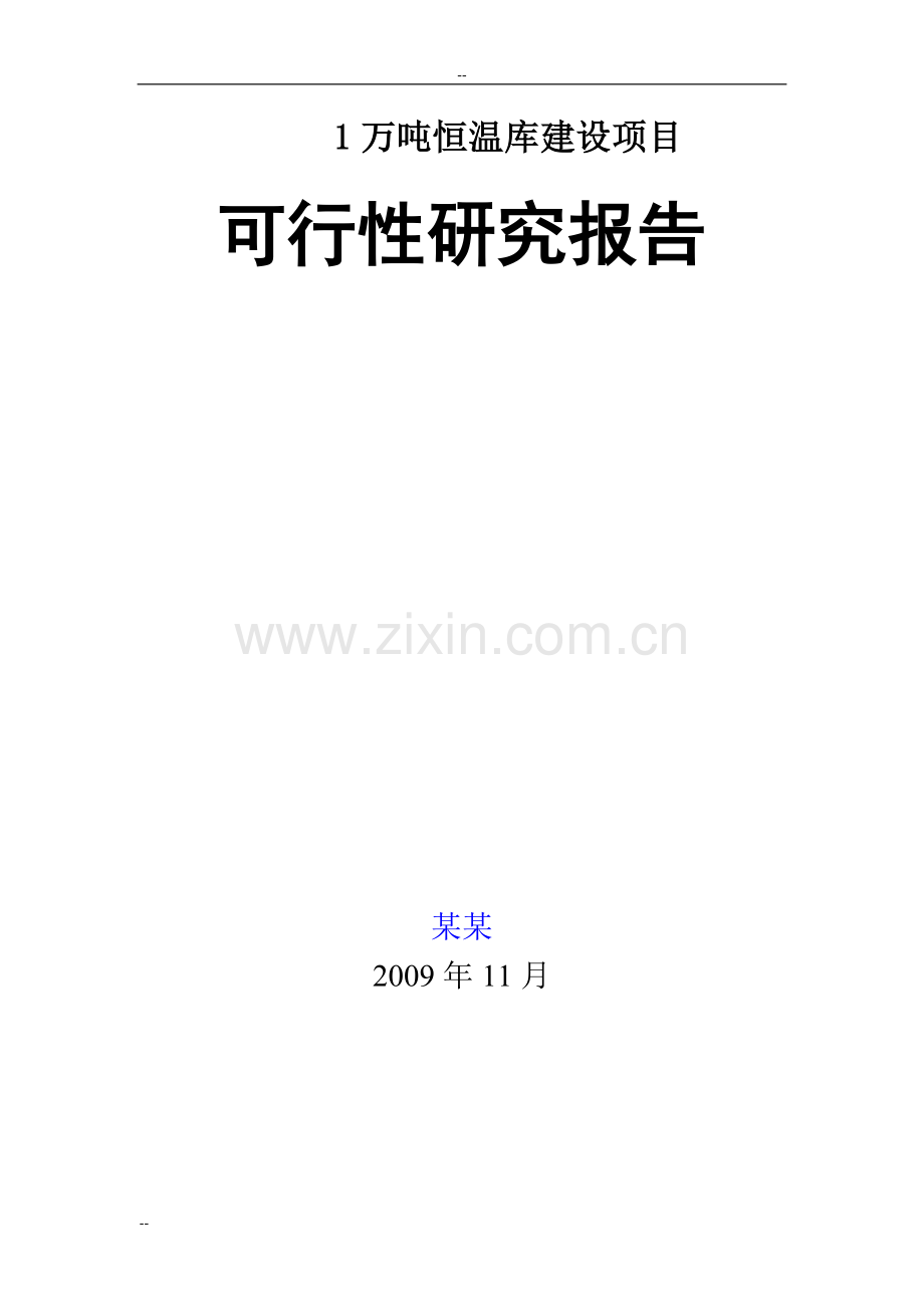 某公司1万吨恒温库建设项目可行性研究报告-(果蔬冷库建设项目)优秀甲级资质报告.doc_第2页