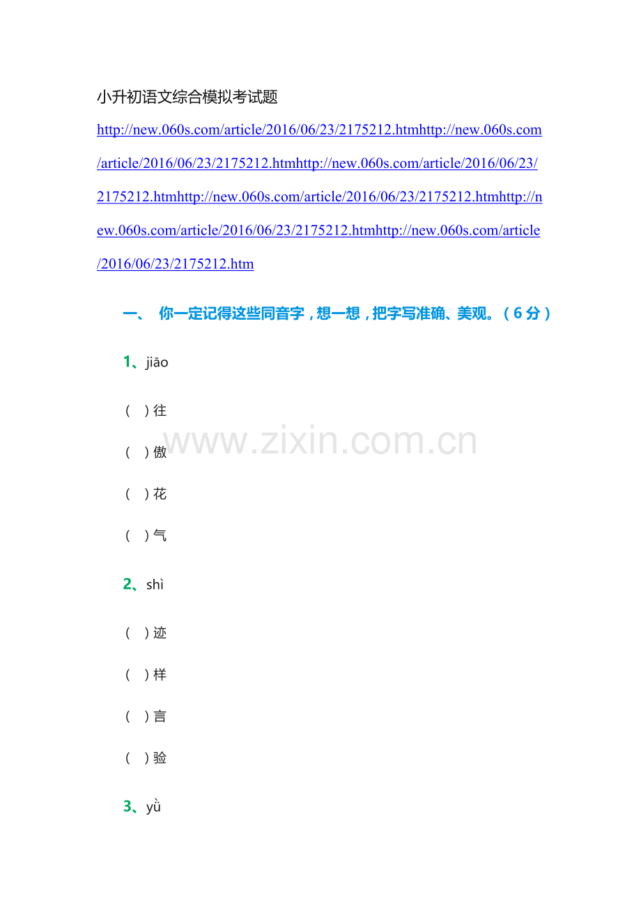 六年级语文小升初模拟试题12.doc_第1页