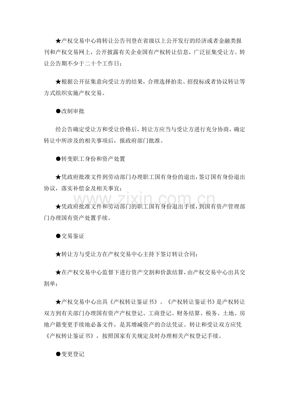 国有企业改制流程.doc_第2页