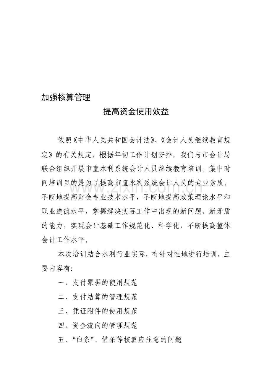 市直水利系统会计人员继续教育培训讲义.doc_第1页