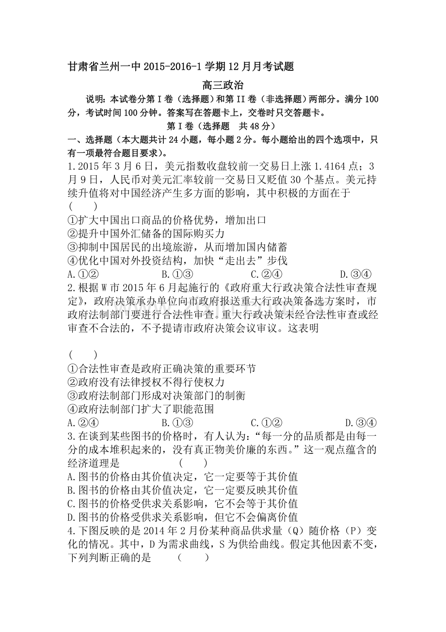 甘肃省兰州第一中学2016届高三政治上册12月月考试题.doc_第1页