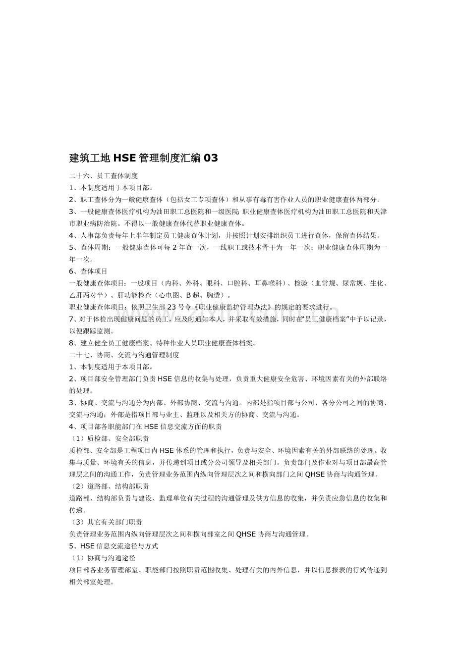 建筑工地HSE管理制度汇编03.doc_第1页
