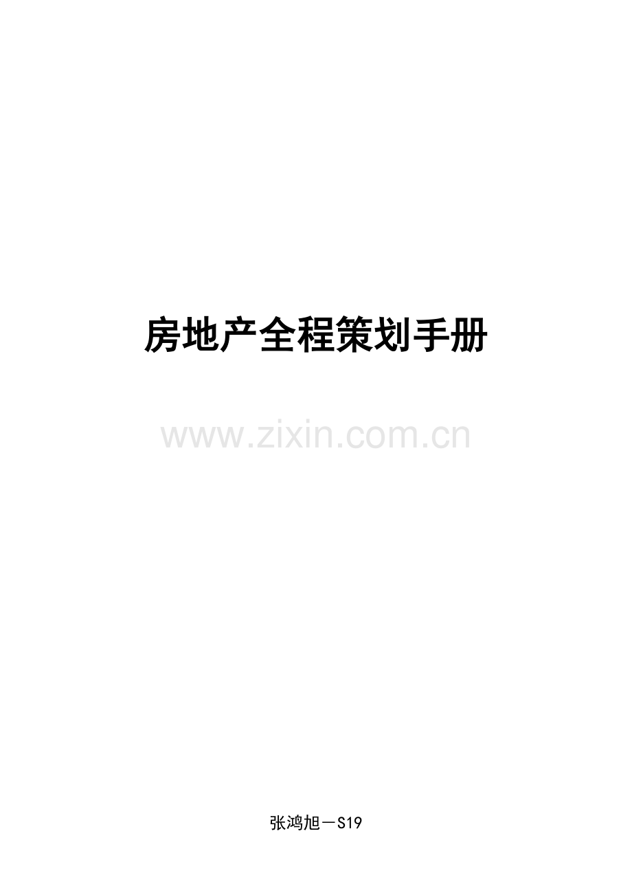 S19-房地产全程策划手册.doc_第1页