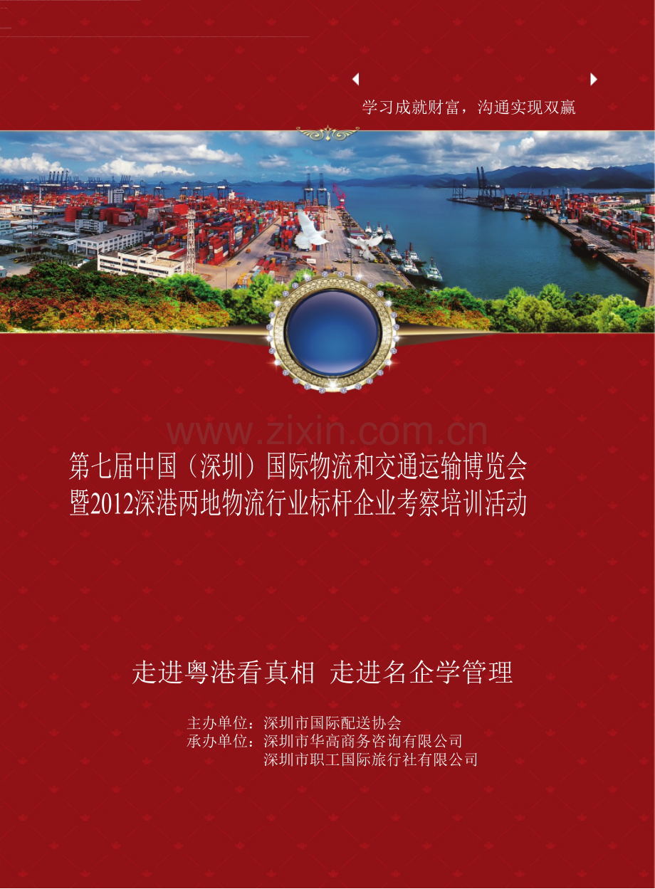 深港两地物流标杆企业考察培训游学【第七届中国(深圳)国际物流和交通运输博览会】.doc_第1页