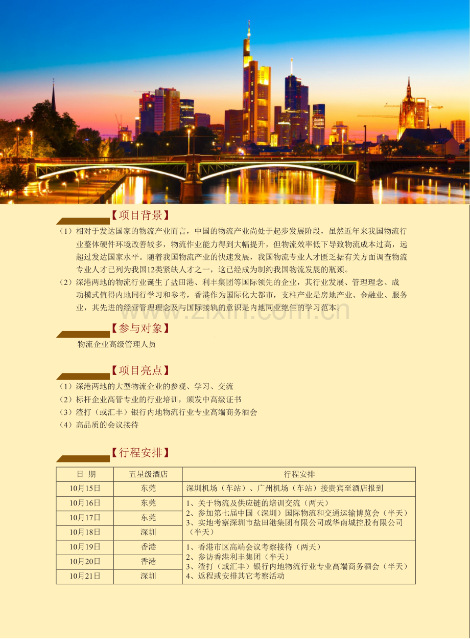 深港两地物流标杆企业考察培训游学【第七届中国(深圳)国际物流和交通运输博览会】.doc_第2页