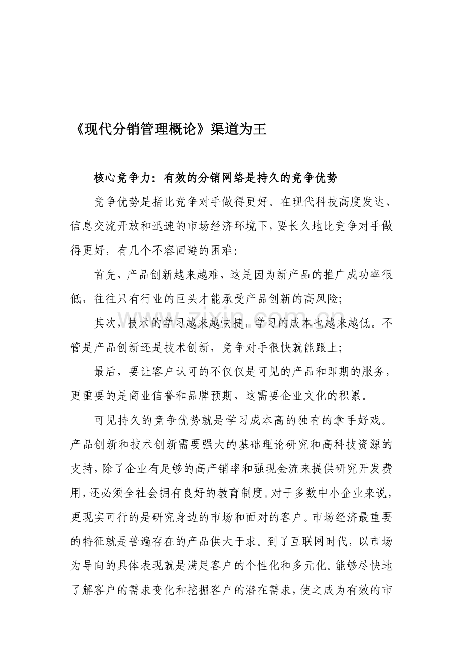 《现代分销管理概论》渠道为王.doc_第1页
