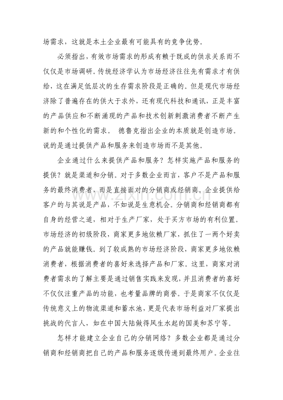 《现代分销管理概论》渠道为王.doc_第2页