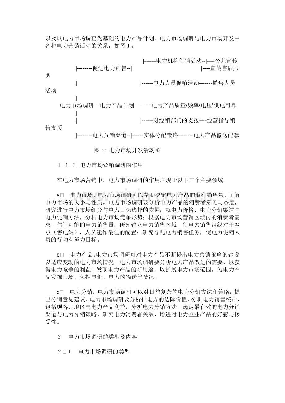电力市场调研分析.doc_第2页