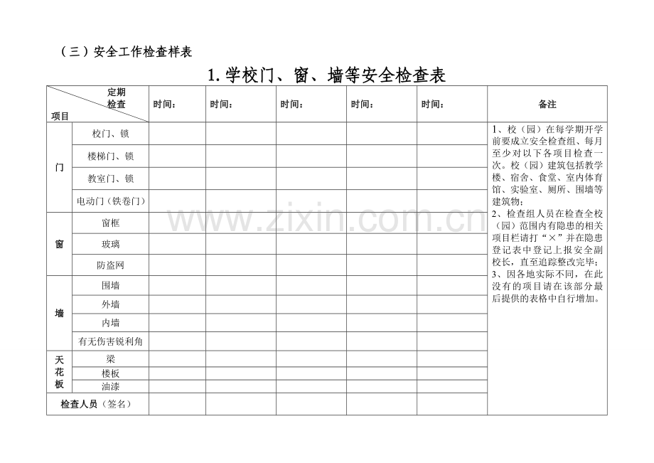 3-三-3、学校安全工作文件范本-3.安全工作检查样表(9.18摘量化管理手册4个).doc_第1页