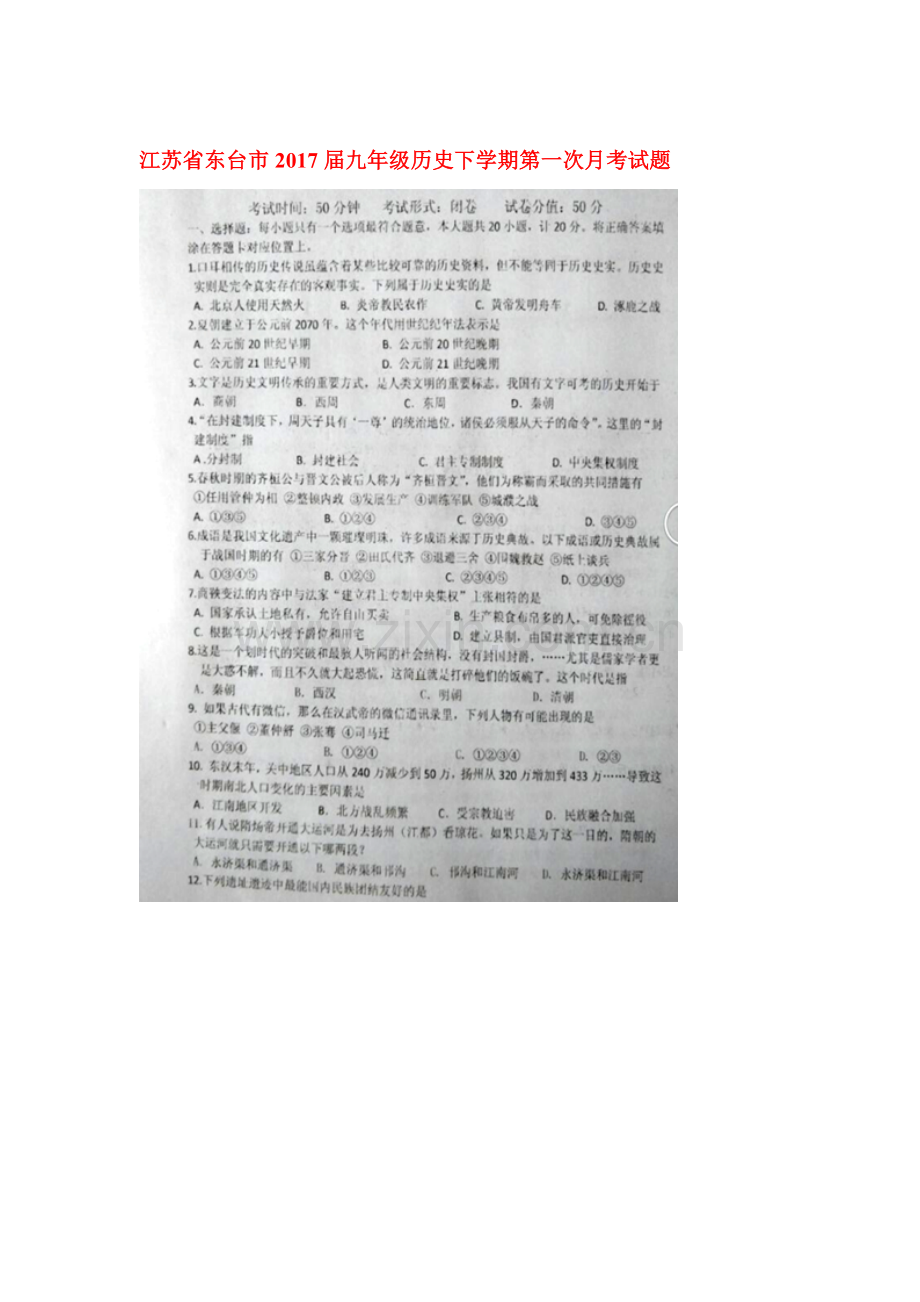 2017届九年级历史下学期第一次月考测试题5.doc_第1页