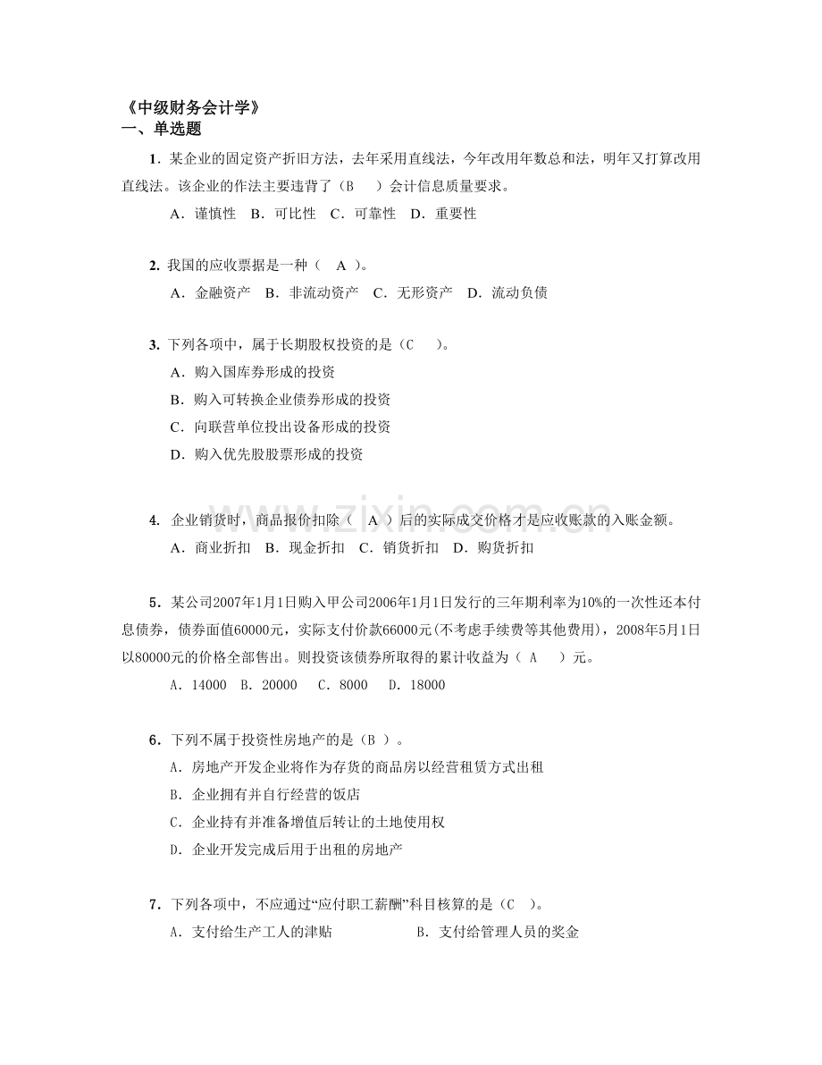 中级财务会计学.doc_第1页