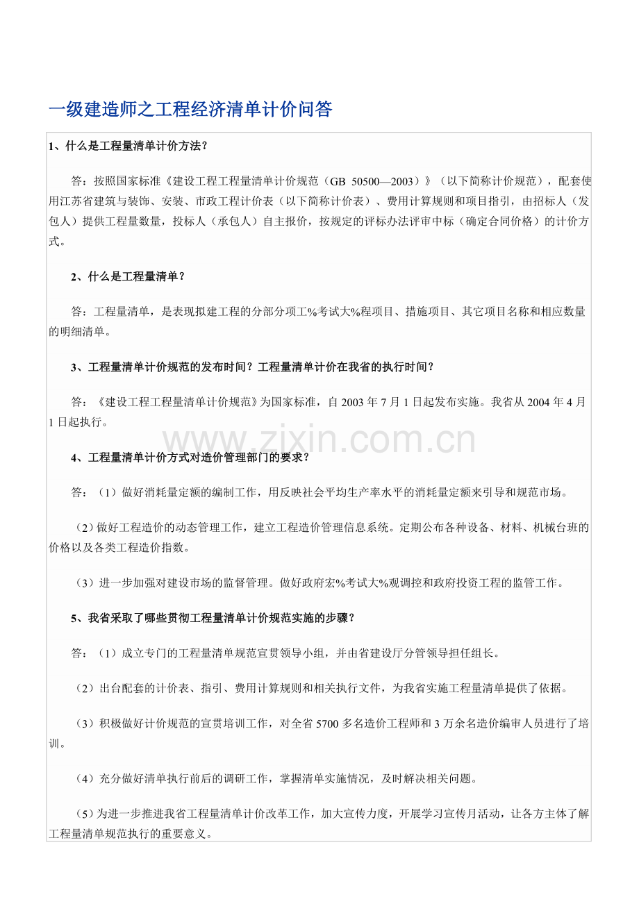09一级工程经济清单计价问答.doc_第1页