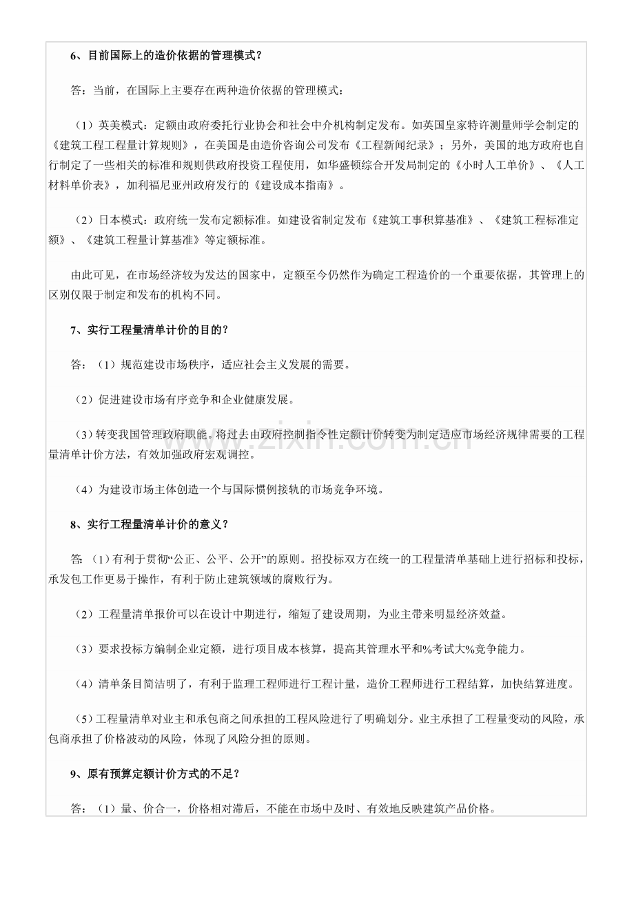 09一级工程经济清单计价问答.doc_第2页