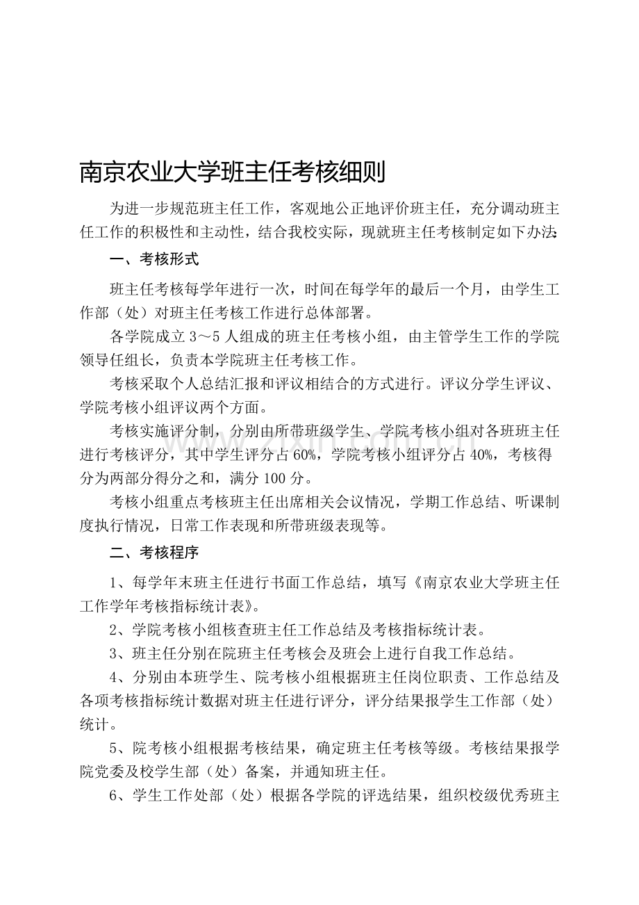 南京农业大学班主任考核细则.doc_第1页