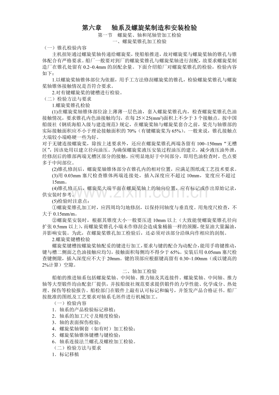 船舶建造质量检验-第六章-轴系及螺旋桨制造和安装检验.doc_第1页