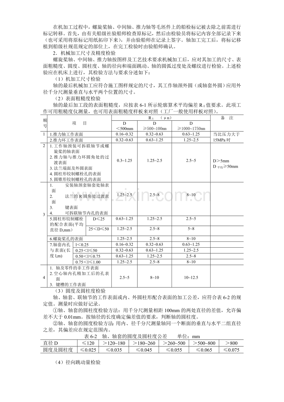 船舶建造质量检验-第六章-轴系及螺旋桨制造和安装检验.doc_第2页
