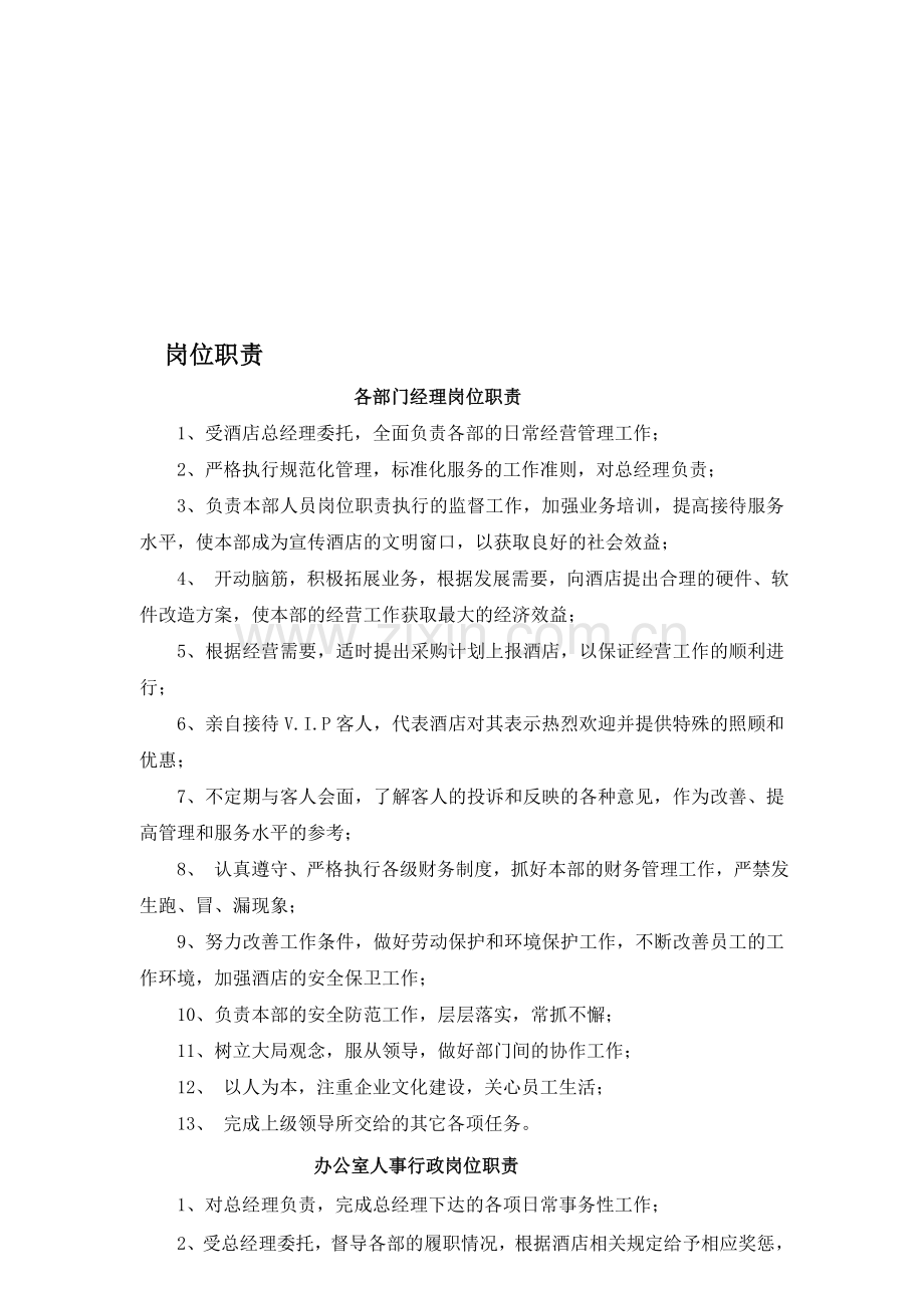 沃丰酒店各岗位职责.doc_第1页