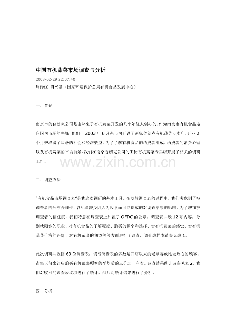 中国有机蔬菜市场调查与分析.doc_第1页