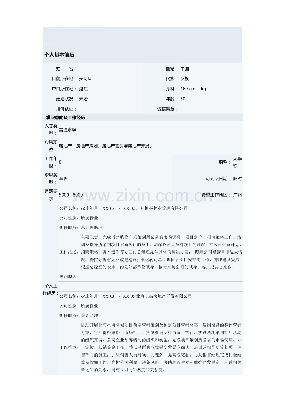房地产策划总经理助理个人简历模板-0.doc_第1页