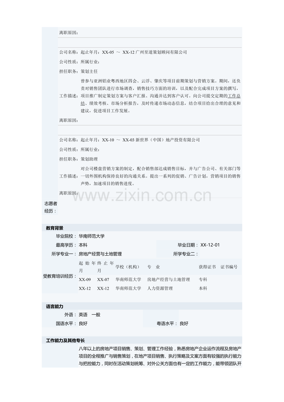 房地产策划总经理助理个人简历模板-0.doc_第2页