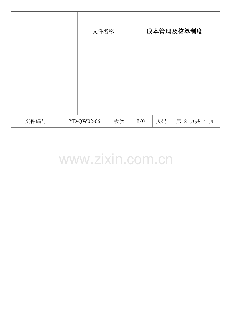 成本管理及核算制度.doc_第1页