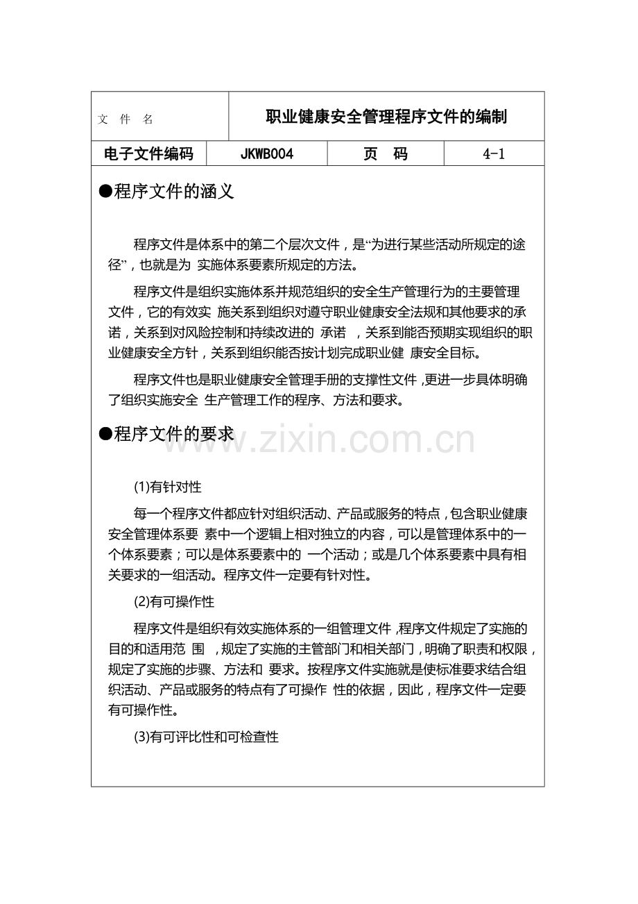 JKWB004职业健康安全管理程序文件的编制.doc_第1页