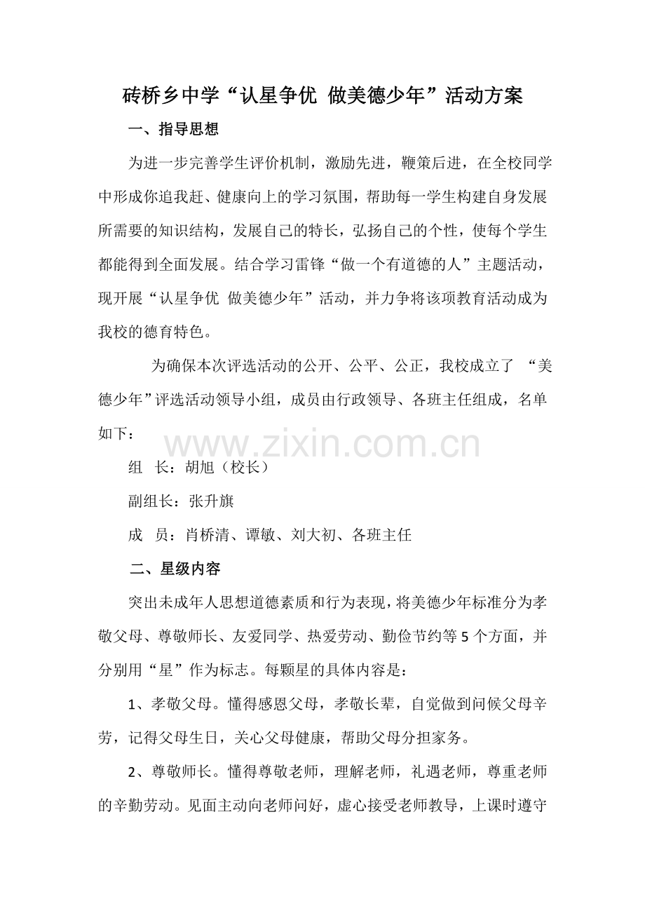 砖桥乡中学“认星争优-做美德少年”评选方案.doc_第1页