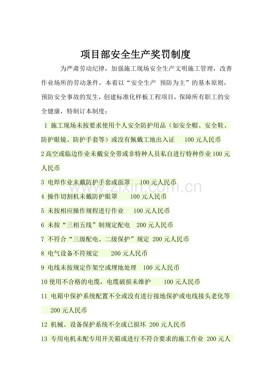 项目部安全生产奖罚制度.doc_第1页
