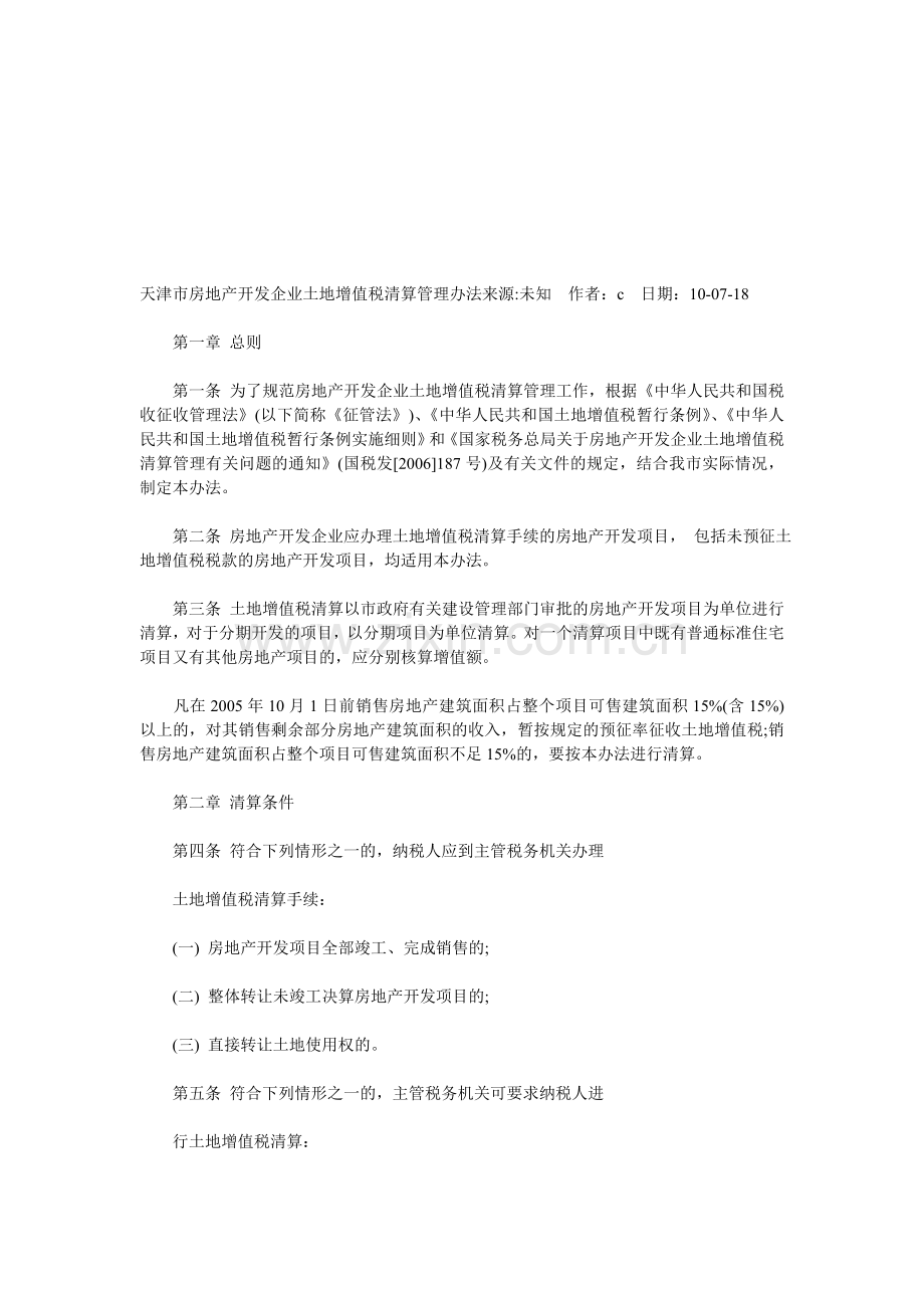天津市房地产开发企业土地增值税清算管理办法.doc_第1页