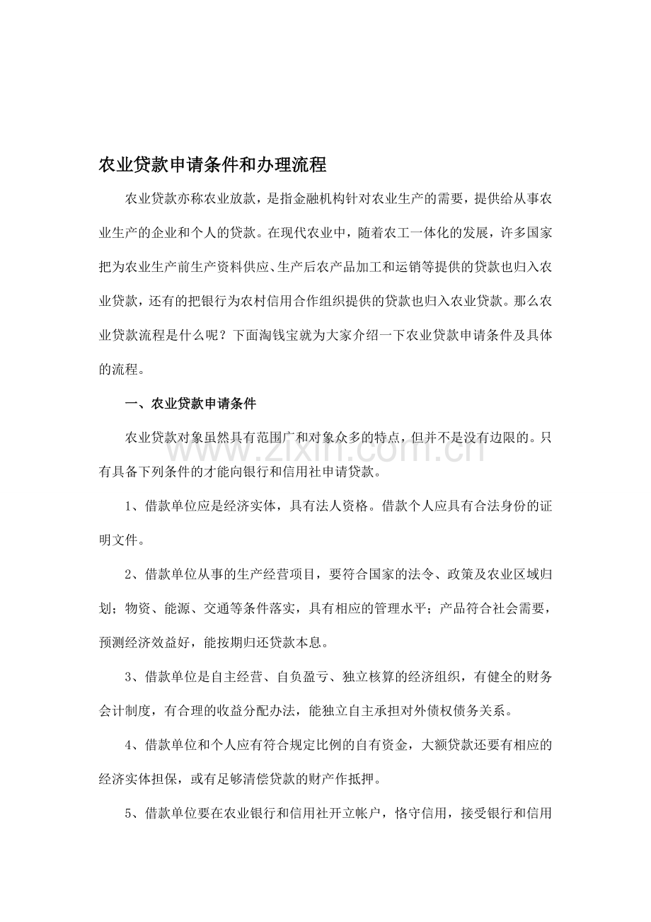 农业贷款申请条件和办理流程.doc_第1页