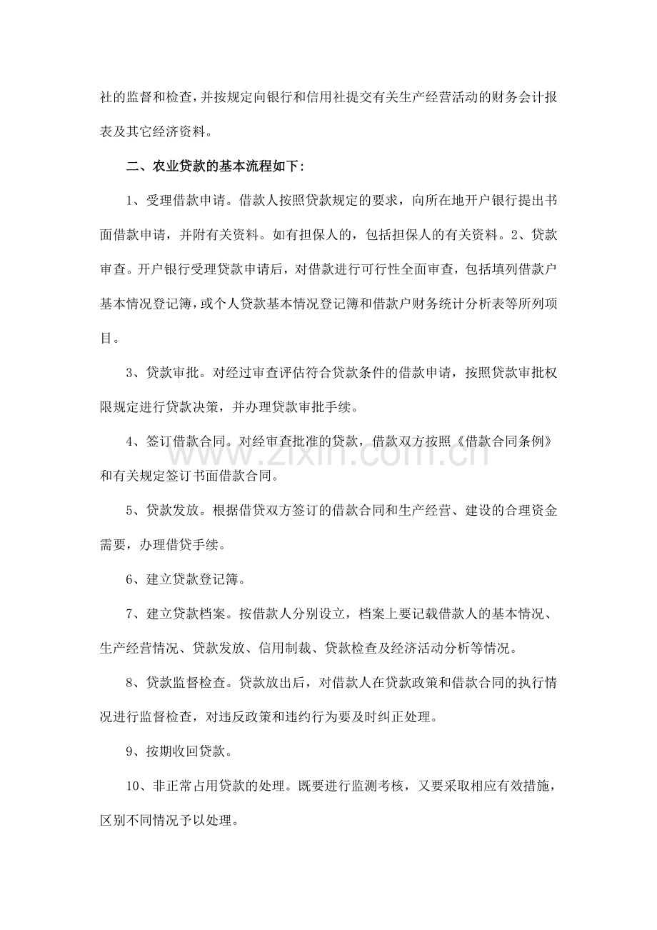农业贷款申请条件和办理流程.doc_第2页
