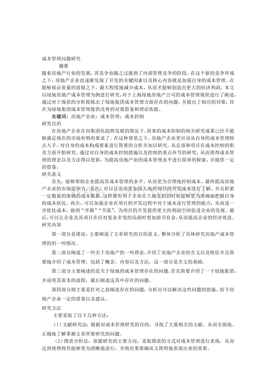 成本管理问题研究.doc_第1页