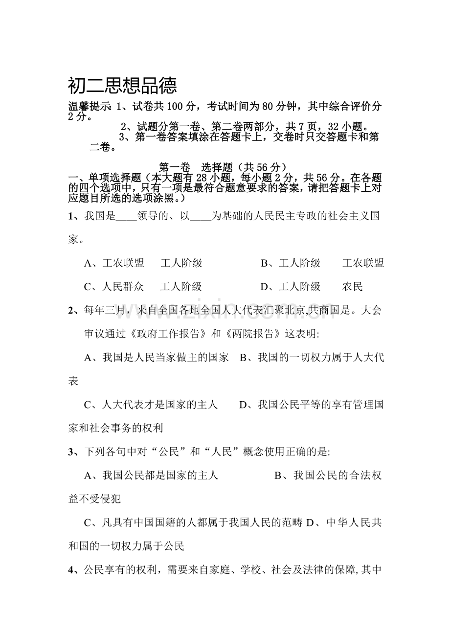 八年级政治下学期期中检测试卷7.doc_第1页