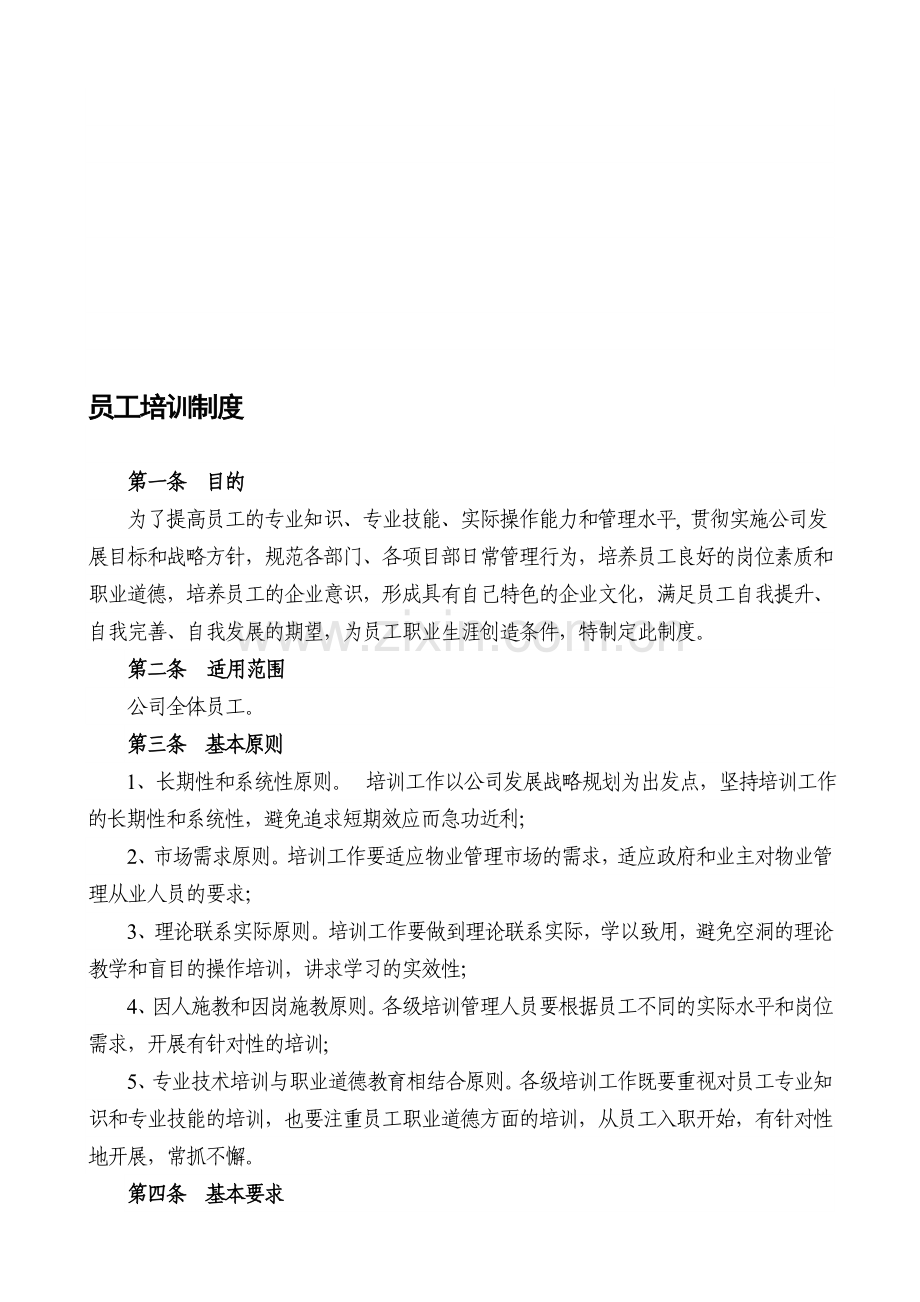 员工培训制度.doc_第1页