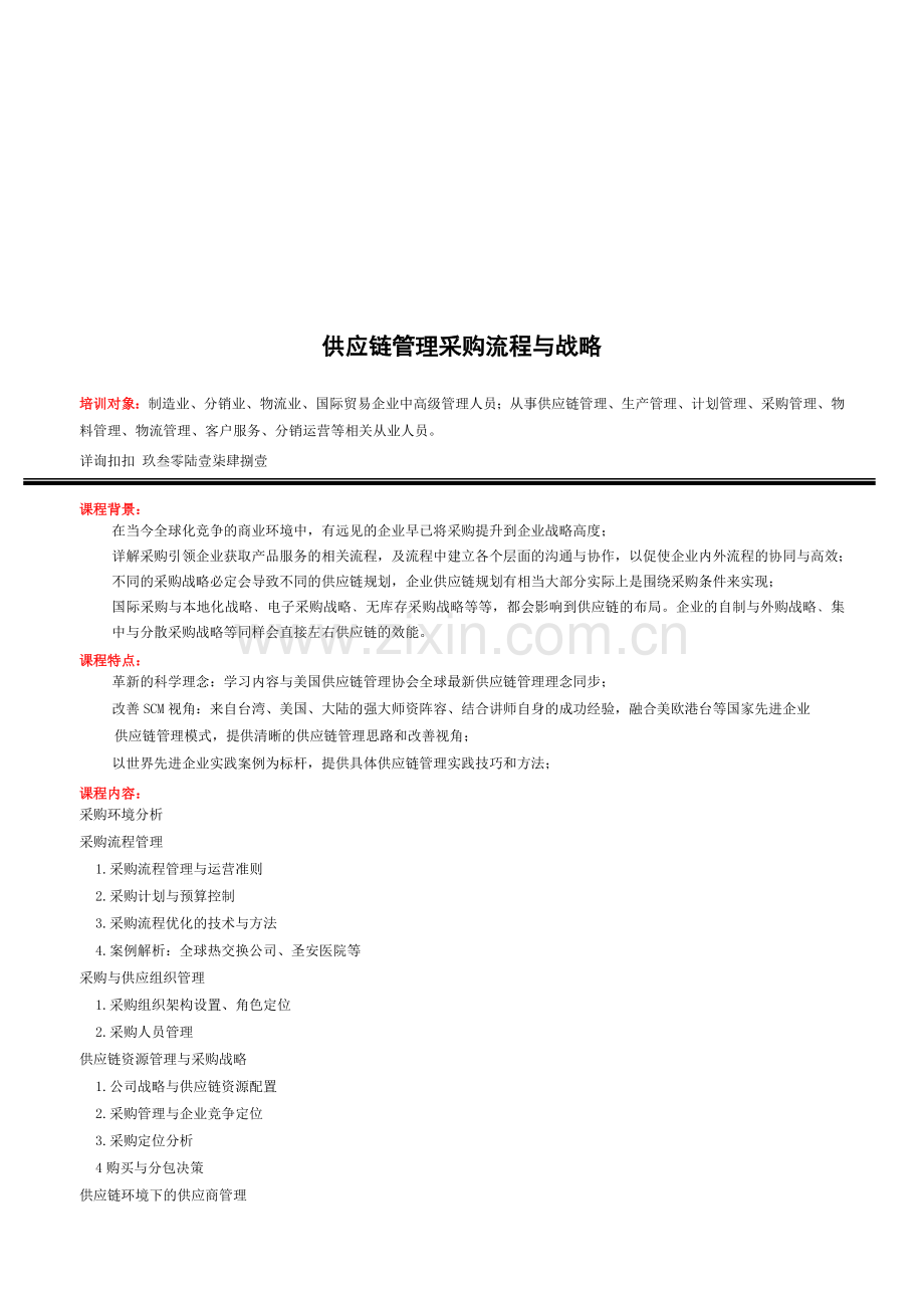 供应链管理采购流程与战略.doc_第1页