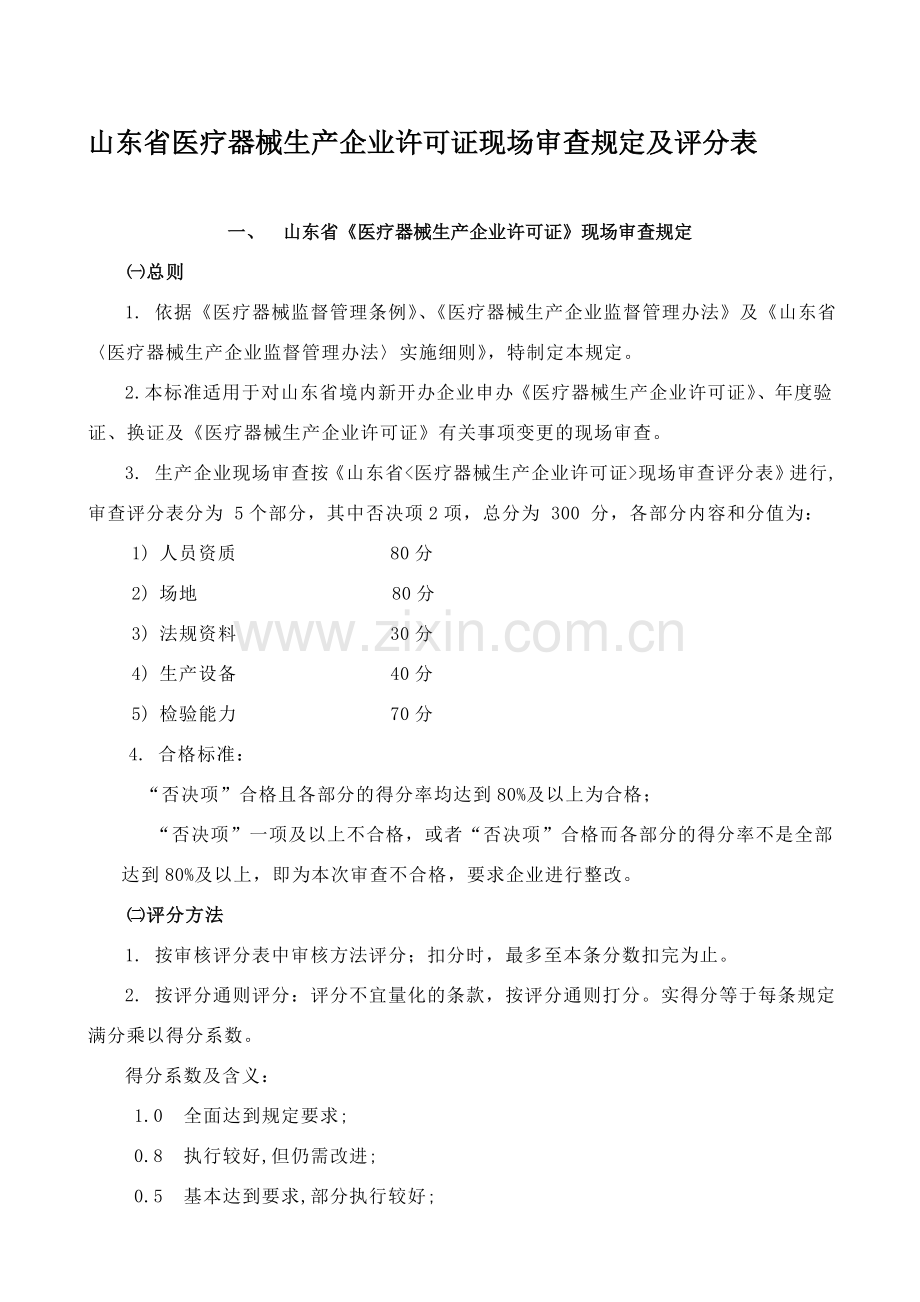 山东省医疗器械生产企业许可证现场审查规定及评分表.doc_第1页