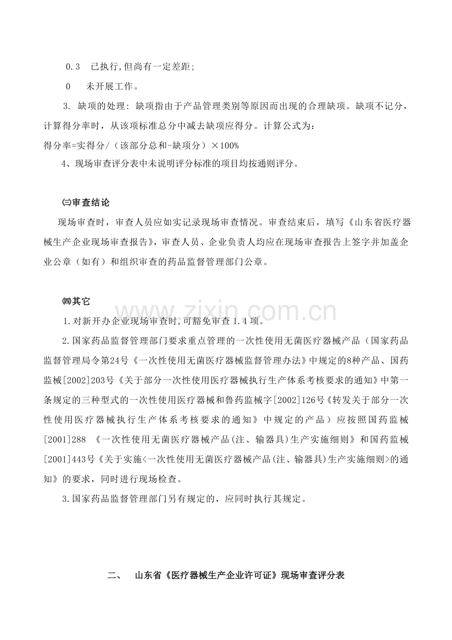 山东省医疗器械生产企业许可证现场审查规定及评分表.doc_第2页