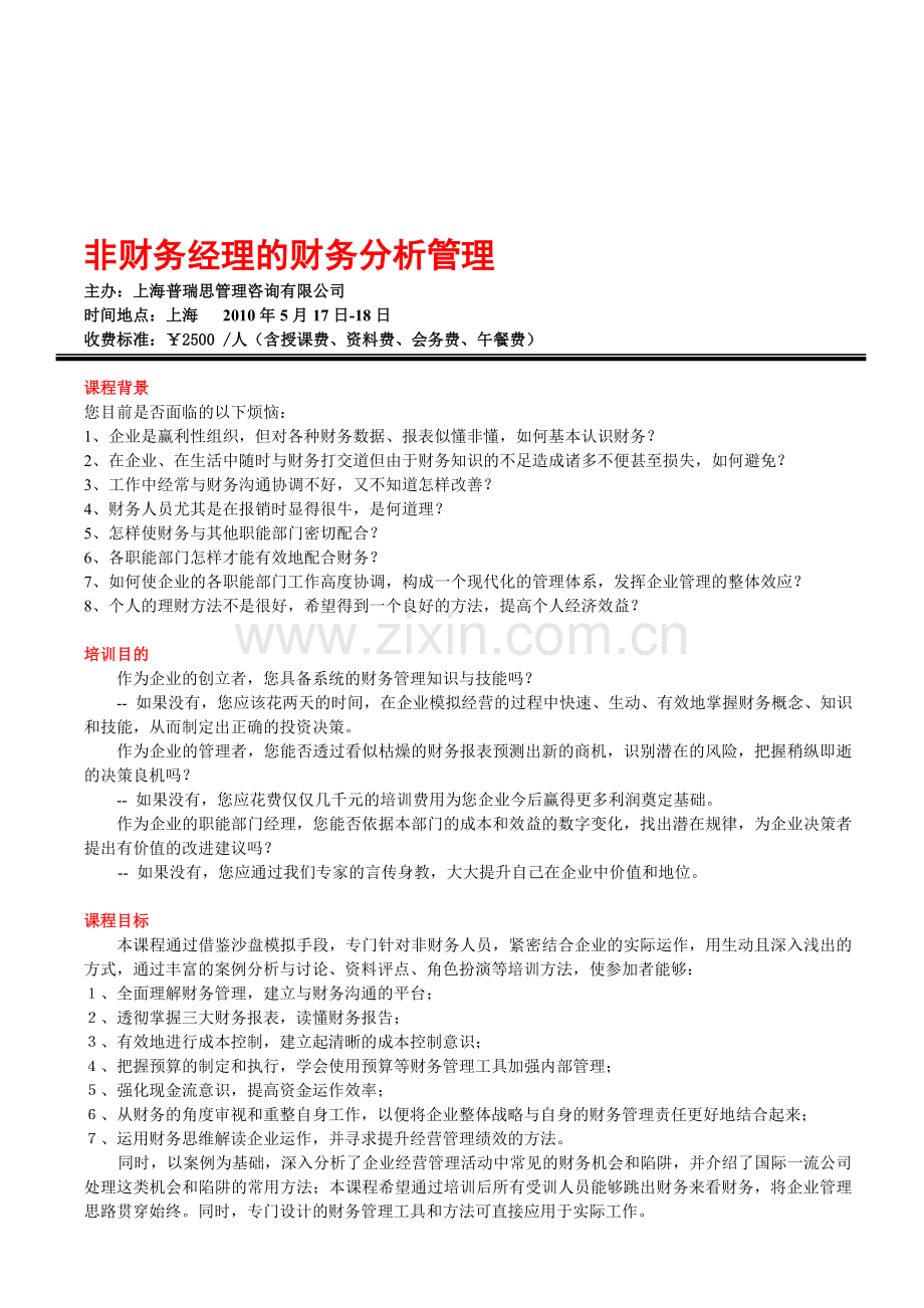 非财务经理的财务分析管理.doc_第1页