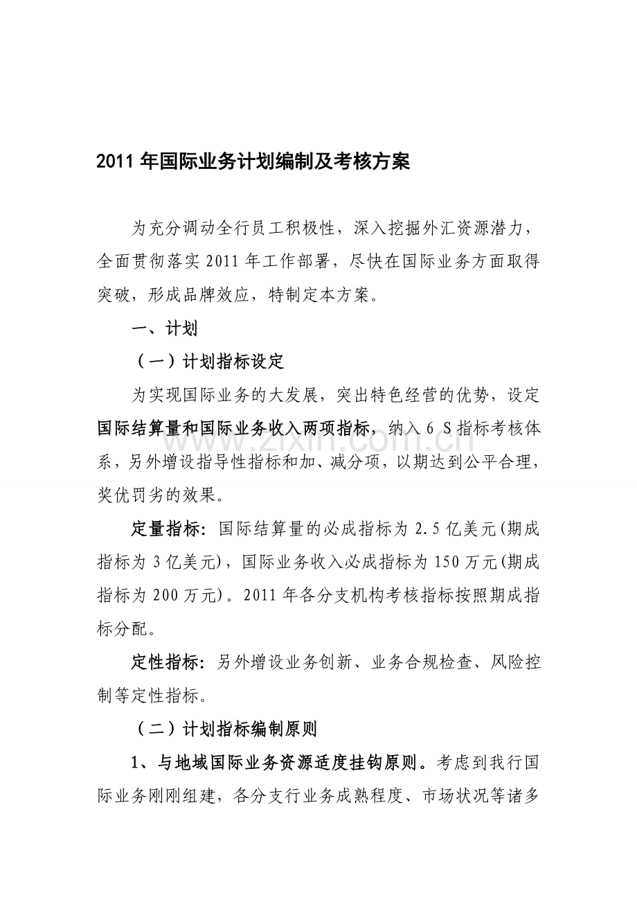 2011年国际业务编制计划及考核方案--终稿1.doc_第1页