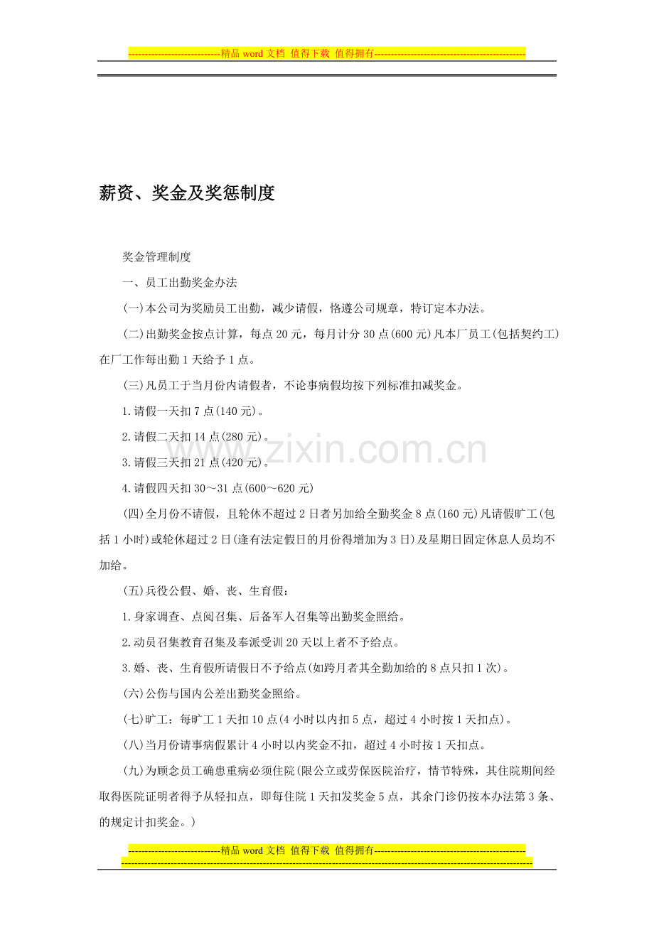某企业有关薪资、奖金及奖惩制度资料.doc_第1页