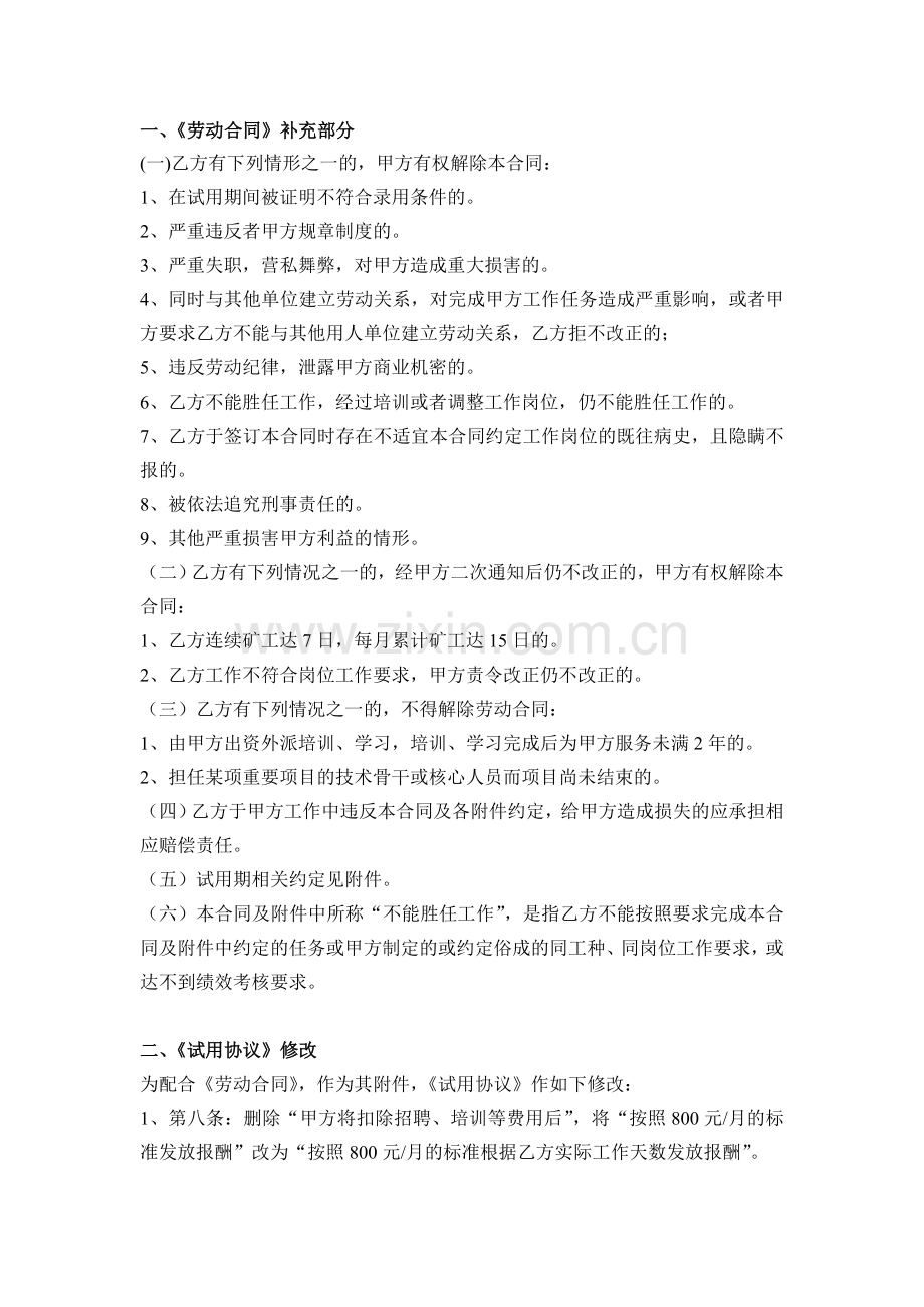 劳动合同补充、试用协议及说明.doc_第1页