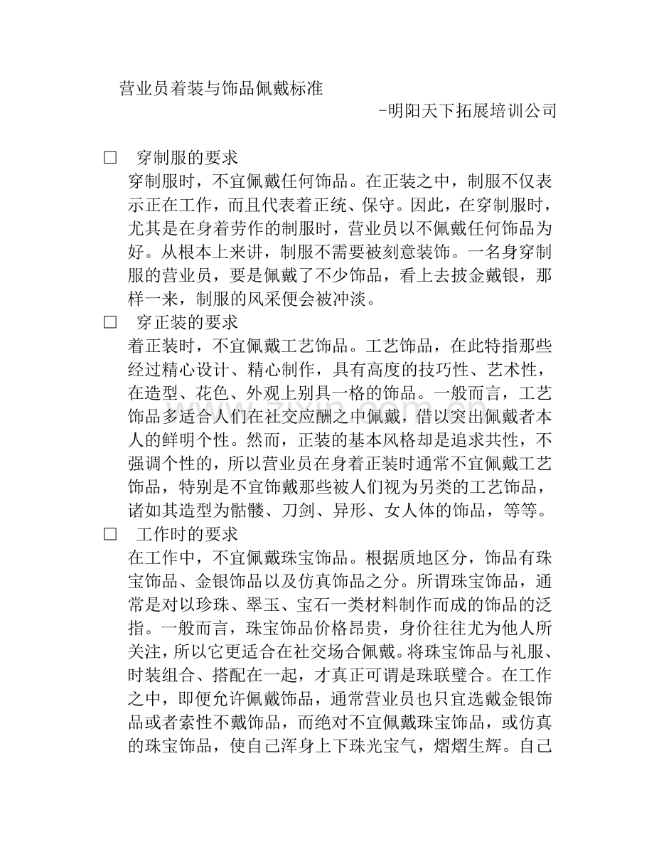 拓展训练：营业员接待礼仪标准10——营业员着装与饰品佩戴标准.doc_第1页