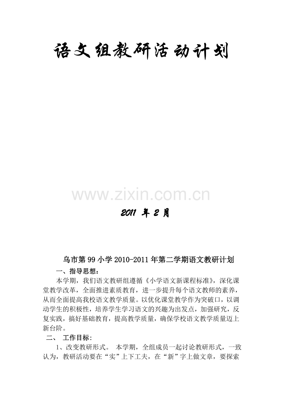 2010——2011第二学期语文教研组计划.doc_第2页